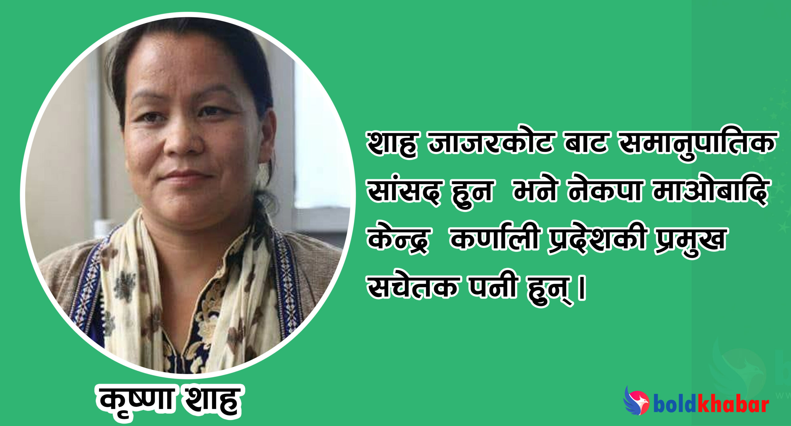 जाजरकोटकी शाह मन्त्री बन्दै
